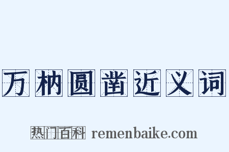 万枘圆凿近义词是什么意思的图片